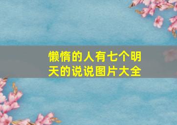 懒惰的人有七个明天的说说图片大全