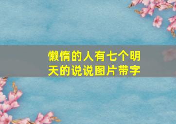 懒惰的人有七个明天的说说图片带字