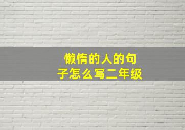 懒惰的人的句子怎么写二年级