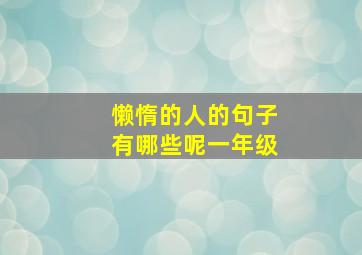 懒惰的人的句子有哪些呢一年级