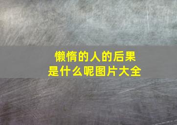 懒惰的人的后果是什么呢图片大全