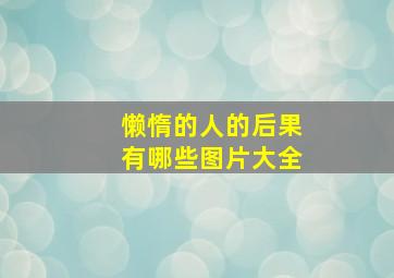 懒惰的人的后果有哪些图片大全