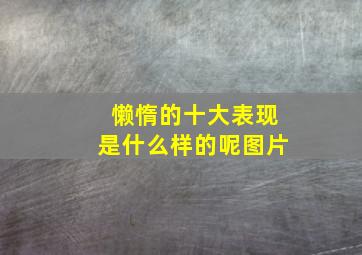 懒惰的十大表现是什么样的呢图片