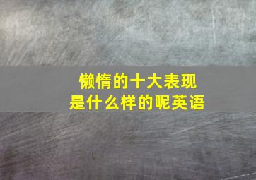 懒惰的十大表现是什么样的呢英语