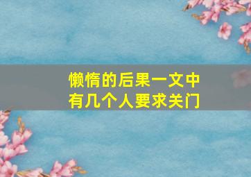 懒惰的后果一文中有几个人要求关门