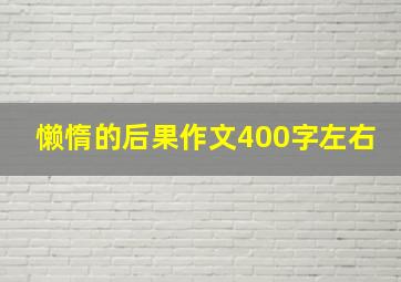 懒惰的后果作文400字左右