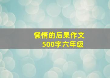 懒惰的后果作文500字六年级