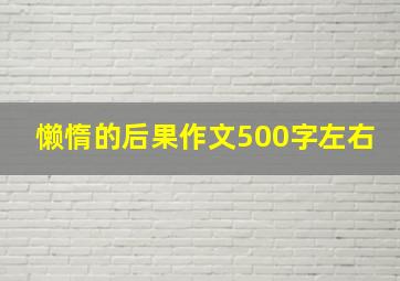 懒惰的后果作文500字左右