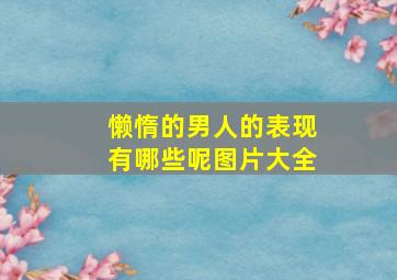 懒惰的男人的表现有哪些呢图片大全