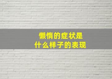 懒惰的症状是什么样子的表现