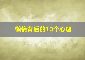 懒惰背后的10个心理