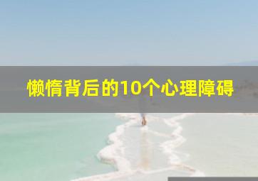 懒惰背后的10个心理障碍