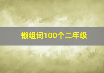 懒组词100个二年级