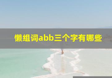 懒组词abb三个字有哪些