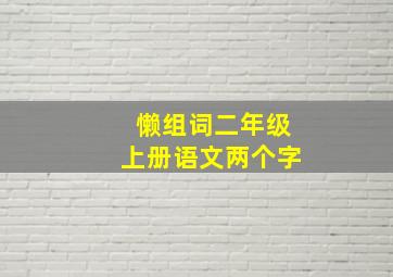 懒组词二年级上册语文两个字