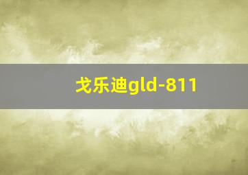 戈乐迪gld-811