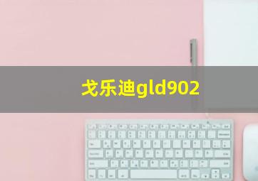 戈乐迪gld902