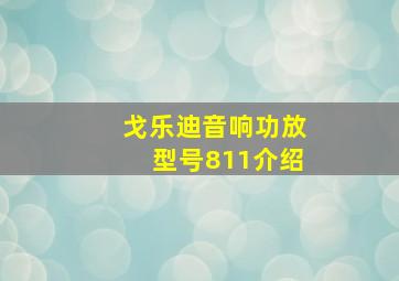 戈乐迪音响功放型号811介绍