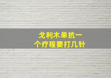 戈利木单抗一个疗程要打几针