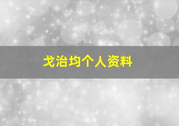 戈治均个人资料