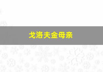 戈洛夫金母亲