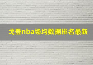 戈登nba场均数据排名最新