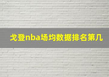 戈登nba场均数据排名第几