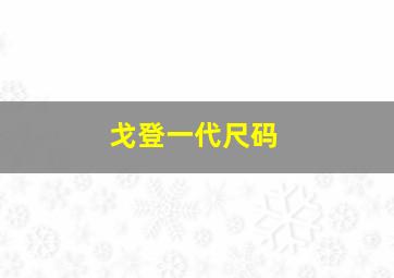 戈登一代尺码