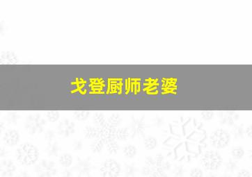 戈登厨师老婆