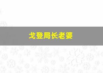 戈登局长老婆