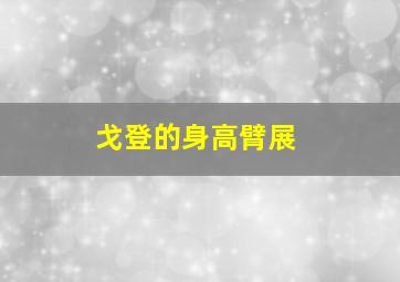 戈登的身高臂展