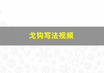 戈钩写法视频