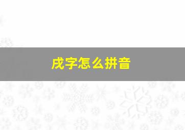 戌字怎么拼音