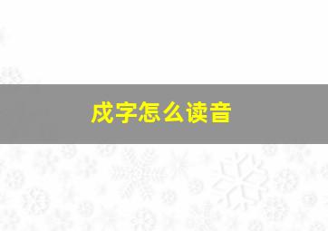 戍字怎么读音