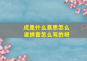 戍是什么意思怎么读拼音怎么写的呀