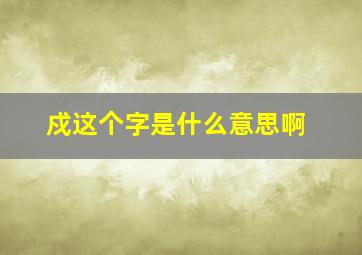 戍这个字是什么意思啊