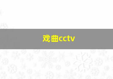 戏曲cctv