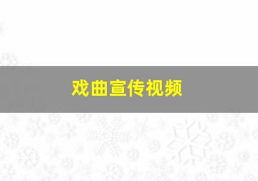 戏曲宣传视频