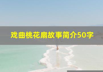 戏曲桃花扇故事简介50字