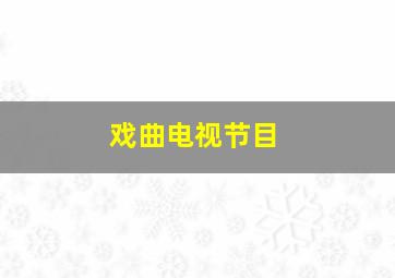 戏曲电视节目