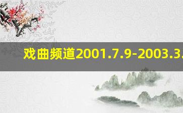 戏曲频道2001.7.9-2003.3.29