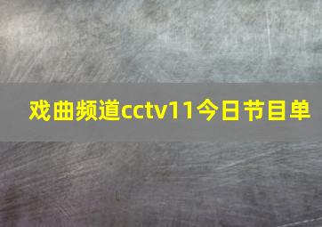 戏曲频道cctv11今日节目单