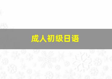 成人初级日语