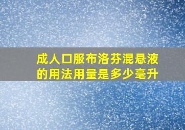 成人口服布洛芬混悬液的用法用量是多少毫升