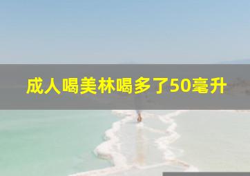 成人喝美林喝多了50毫升