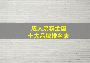 成人奶粉全国十大品牌排名表