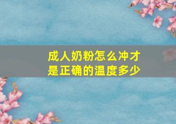 成人奶粉怎么冲才是正确的温度多少