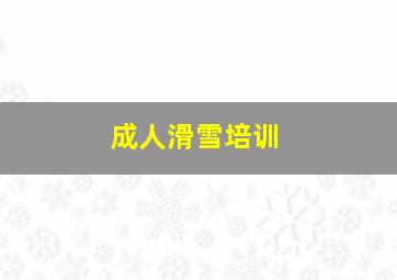 成人滑雪培训