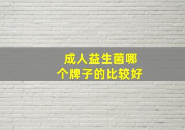 成人益生菌哪个牌子的比较好