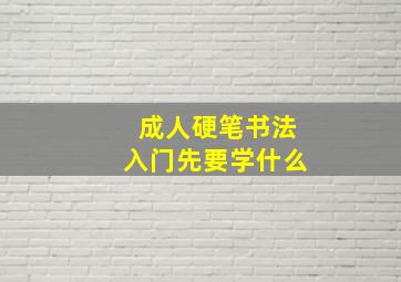 成人硬笔书法入门先要学什么